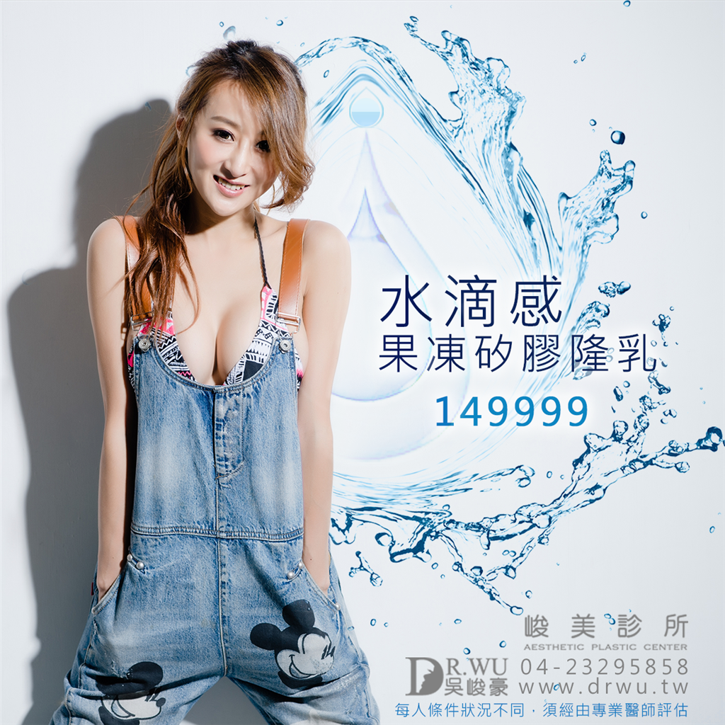 【內視鏡顯微技術。果凍矽膠。水滴感隆乳149999】峻美診所
