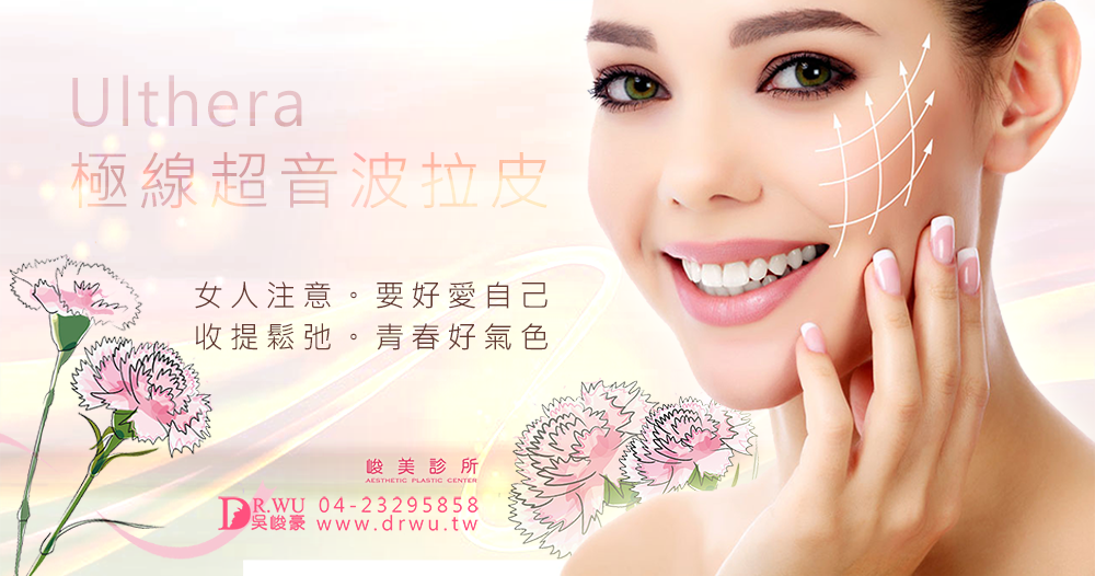 Ulthera -峻美診所