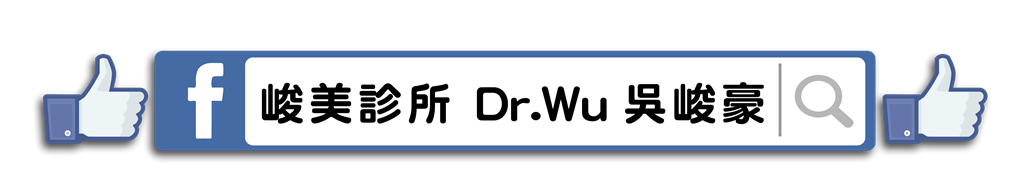 峻美診所FB歡迎光臨