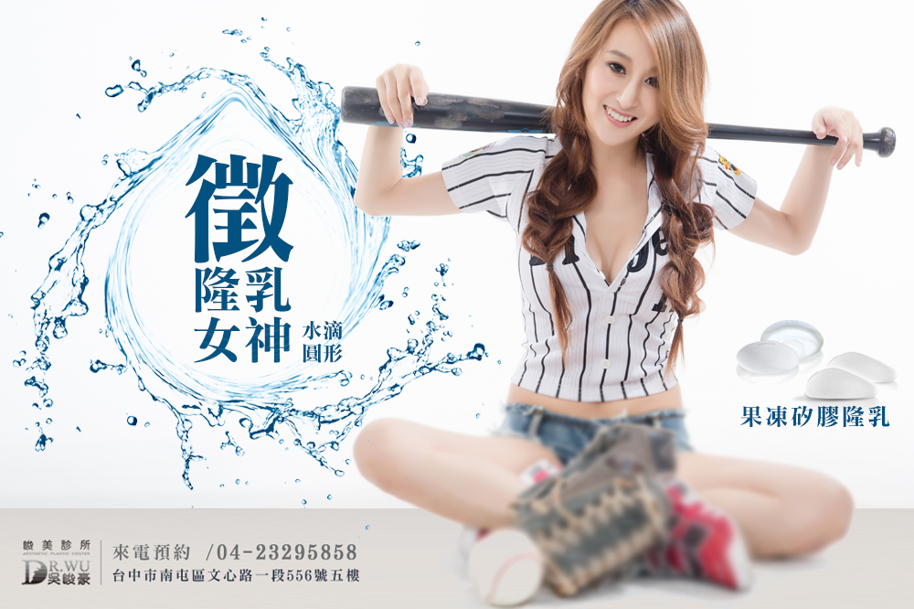 【2018徵選計畫|水滴感|美胸女神】峻美診所 Dr. Wu 吳峻豪
