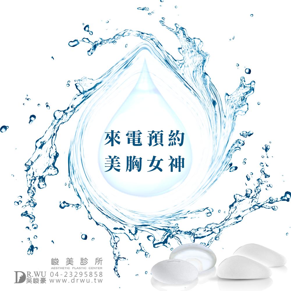 【2018徵選計畫|水滴感|美胸女神】峻美診所 Dr. Wu 吳峻豪