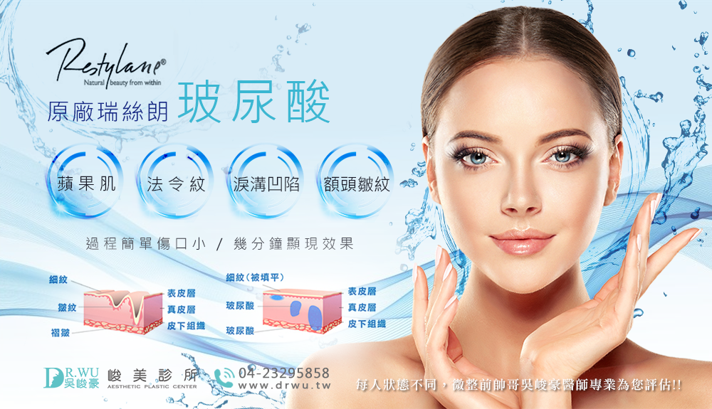 台中玻尿酸|玻尿酸除淚溝|玻尿酸蘋果肌|峻美診所