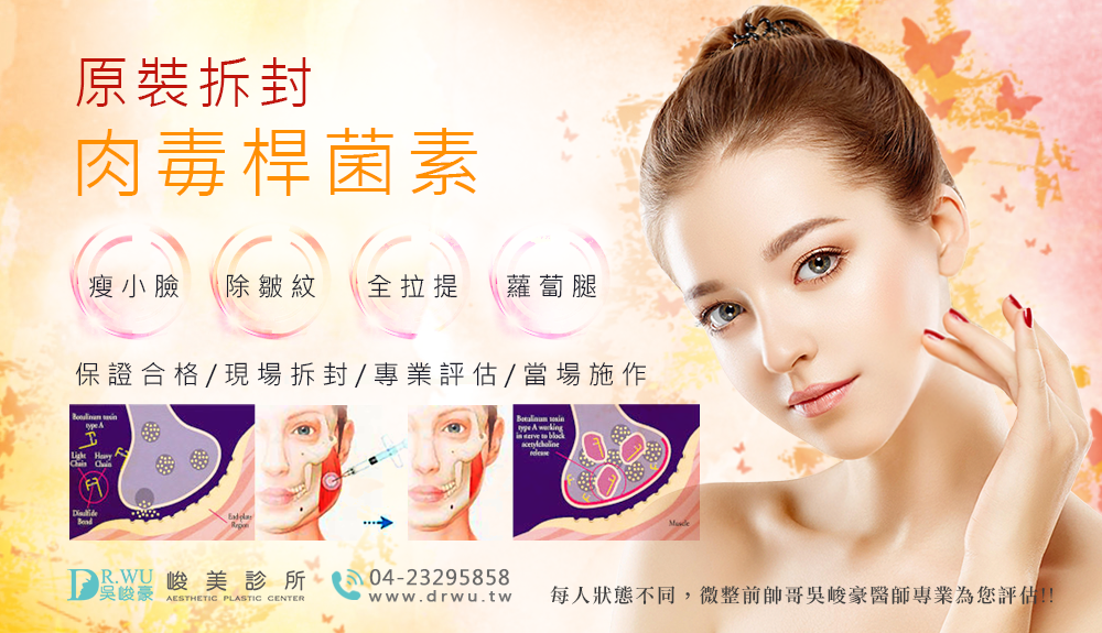 台中肉毒桿菌|肉毒桿菌瘦小臉|峻美診所