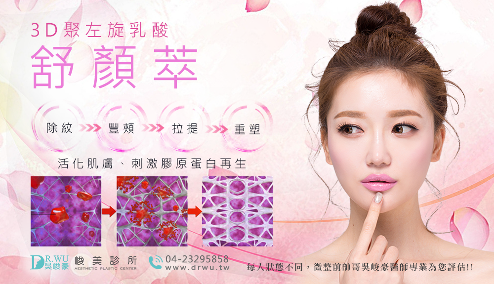 台中舒顏萃|3D聚左旋乳酸|峻美診所