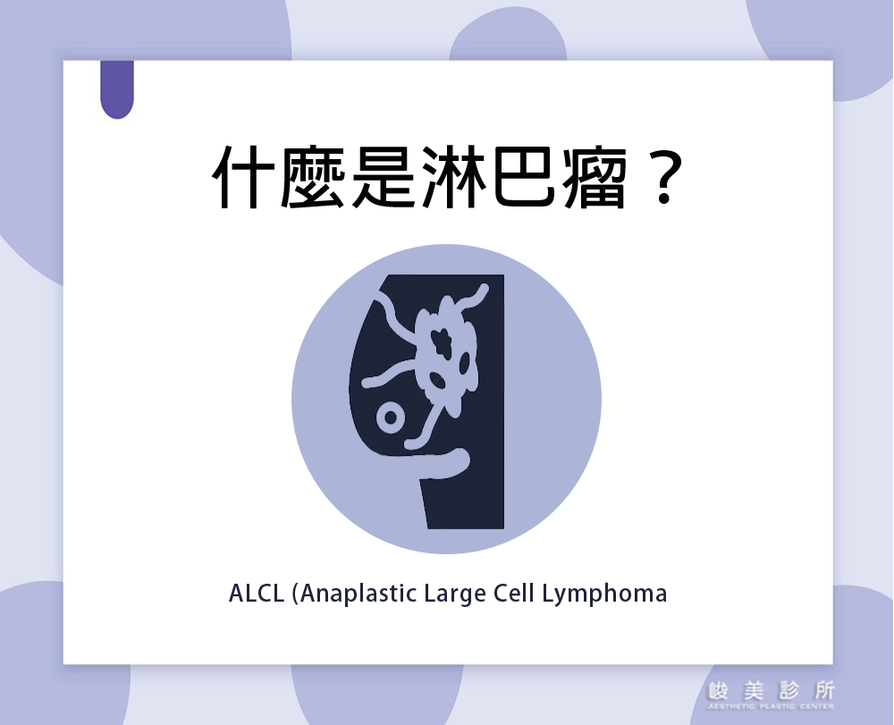 『秒懂。隆乳VS淋巴瘤。懶人包圖像解說』峻美診所-吳峻豪醫師