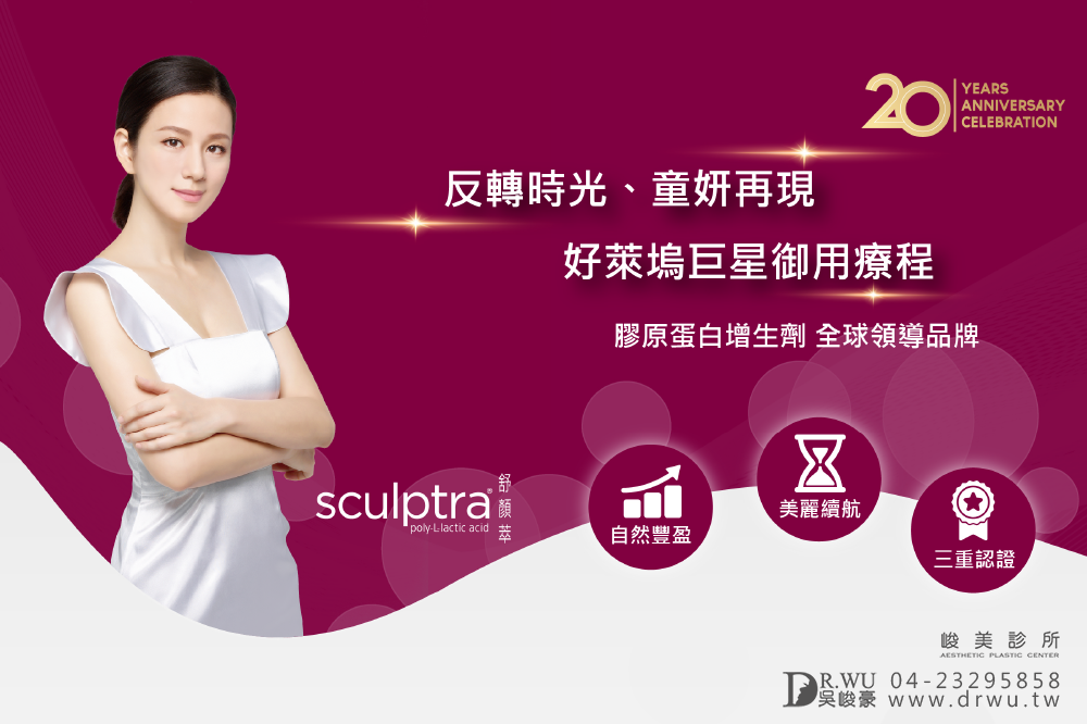 台中舒顏萃|3D聚左旋乳酸|峻美診所
