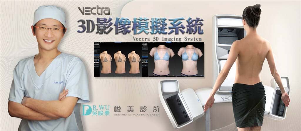 Vectra 3D模擬影像系統-吳峻豪醫師
