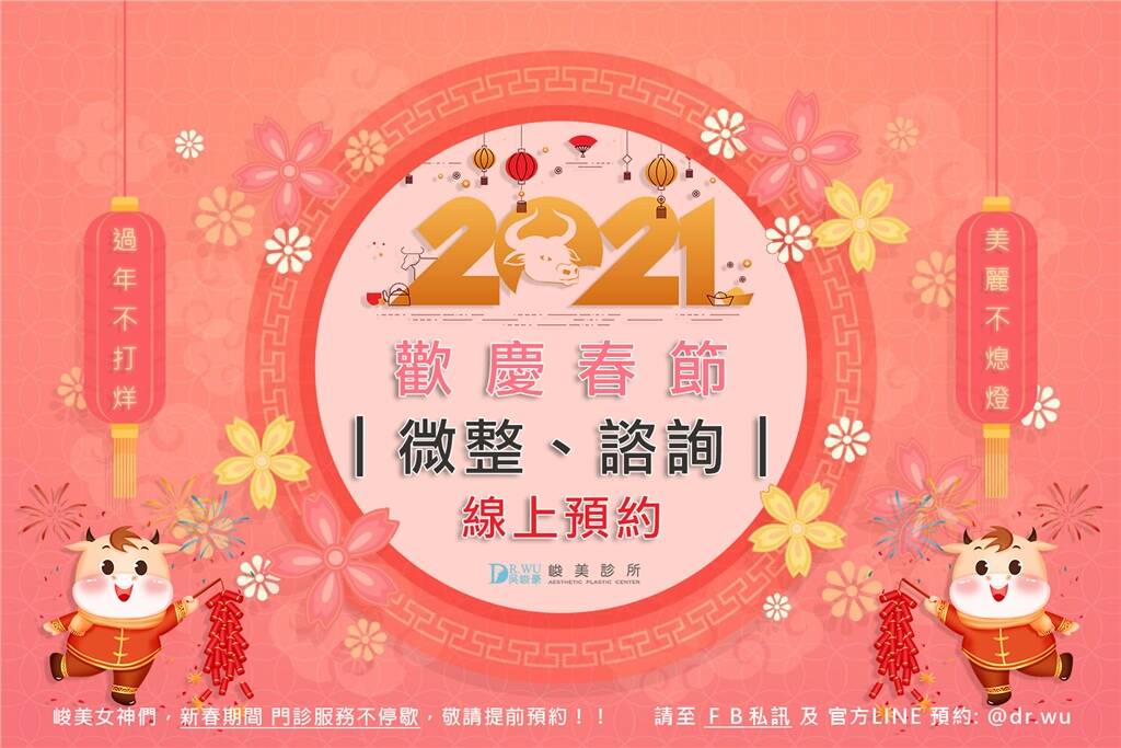 『2021牛年。歡慶春節,美麗不熄燈~』峻美診所