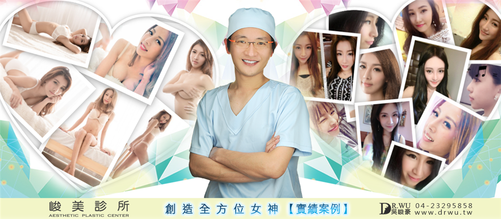 創造全方位女神【隆乳隆鼻-實績案例】峻美診所